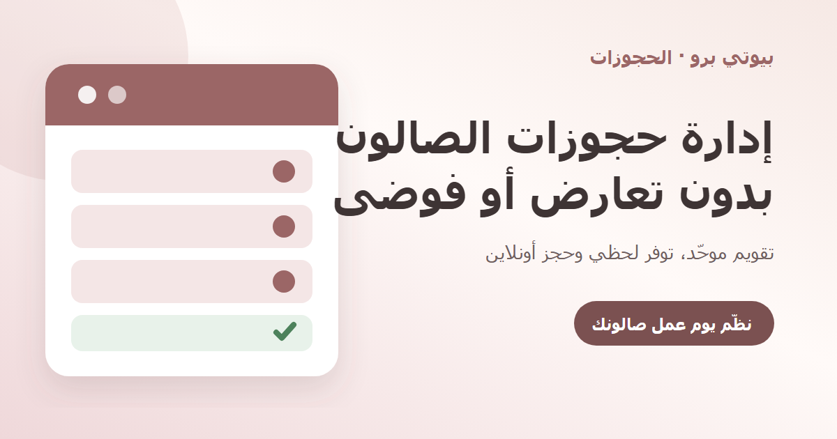 كيف أنظم مواعيد الصالون بدون تعارض؟