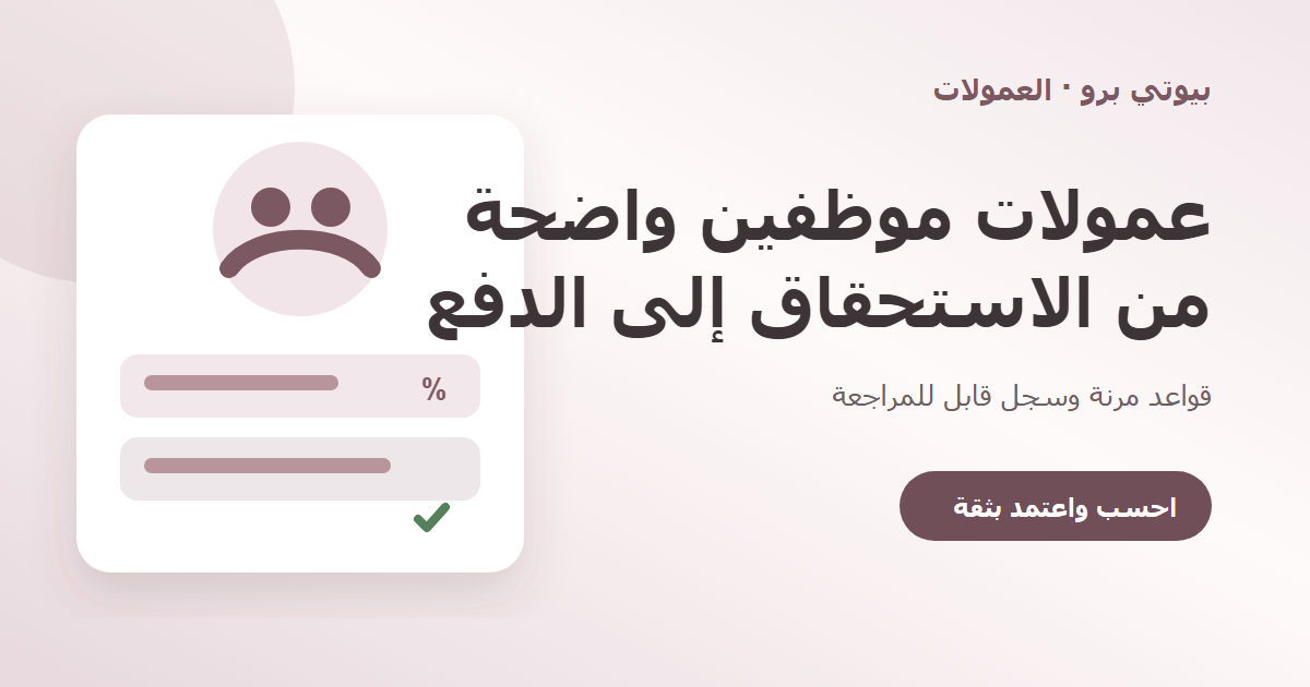 كيف أحسب عمولة الكوافيرة؟