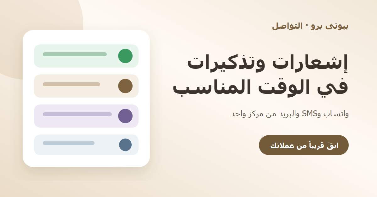 متى أرسل تذكير موعد الصالون؟