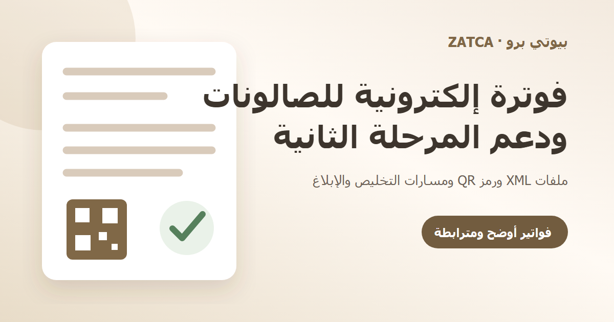 فاتورة زاتكا للصالونات: كيف تستعدين للمرحلة الثانية؟